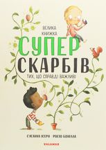 Велика книжка суперскарбів