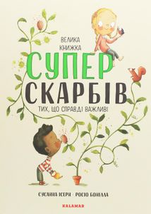 Велика книжка суперскарбів. Зображення №1