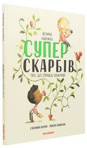 Велика книжка суперскарбів. Зображення №3
