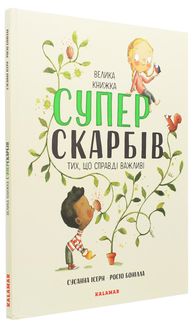 Велика книжка суперскарбів. Зображення №3