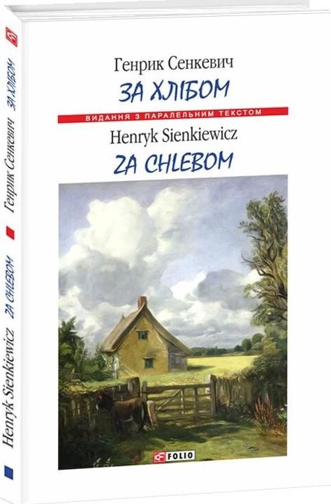 Обкладинка: За хлібом. Za chlebem. Білінгва