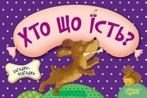 Загадки-відгадки. Хто що їсть? Цуценя. Зображення №1
