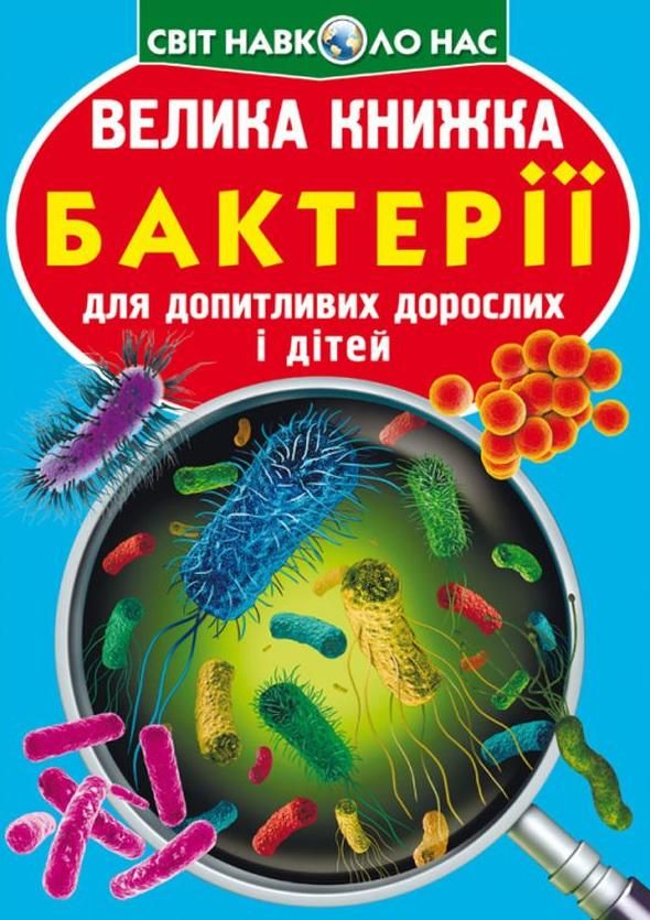 Велика книжка. Бактерії. 6+