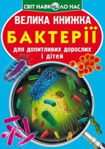 Велика книжка. Бактерії. 6+