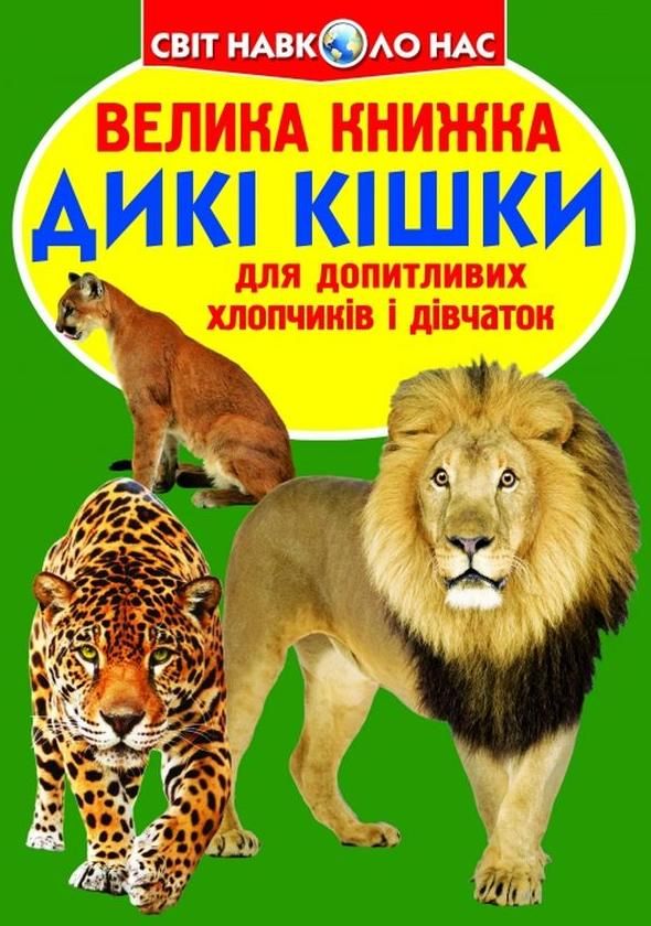 Велика книжка. Дикі кішки