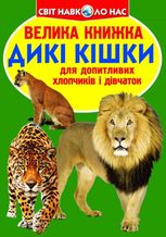 Велика книжка. Дикі кішки