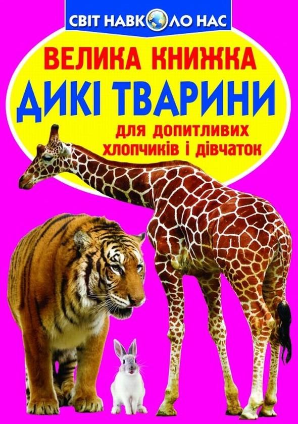 Велика книжка. Дикі тварини