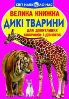 Велика книжка. Дикі Тварини. Image №1