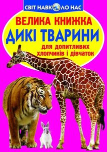 Велика книжка. Дикі Тварини. Image №1