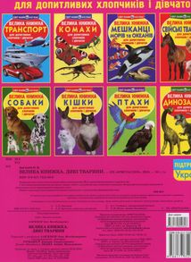 Велика книжка. Дикі Тварини. Image №2