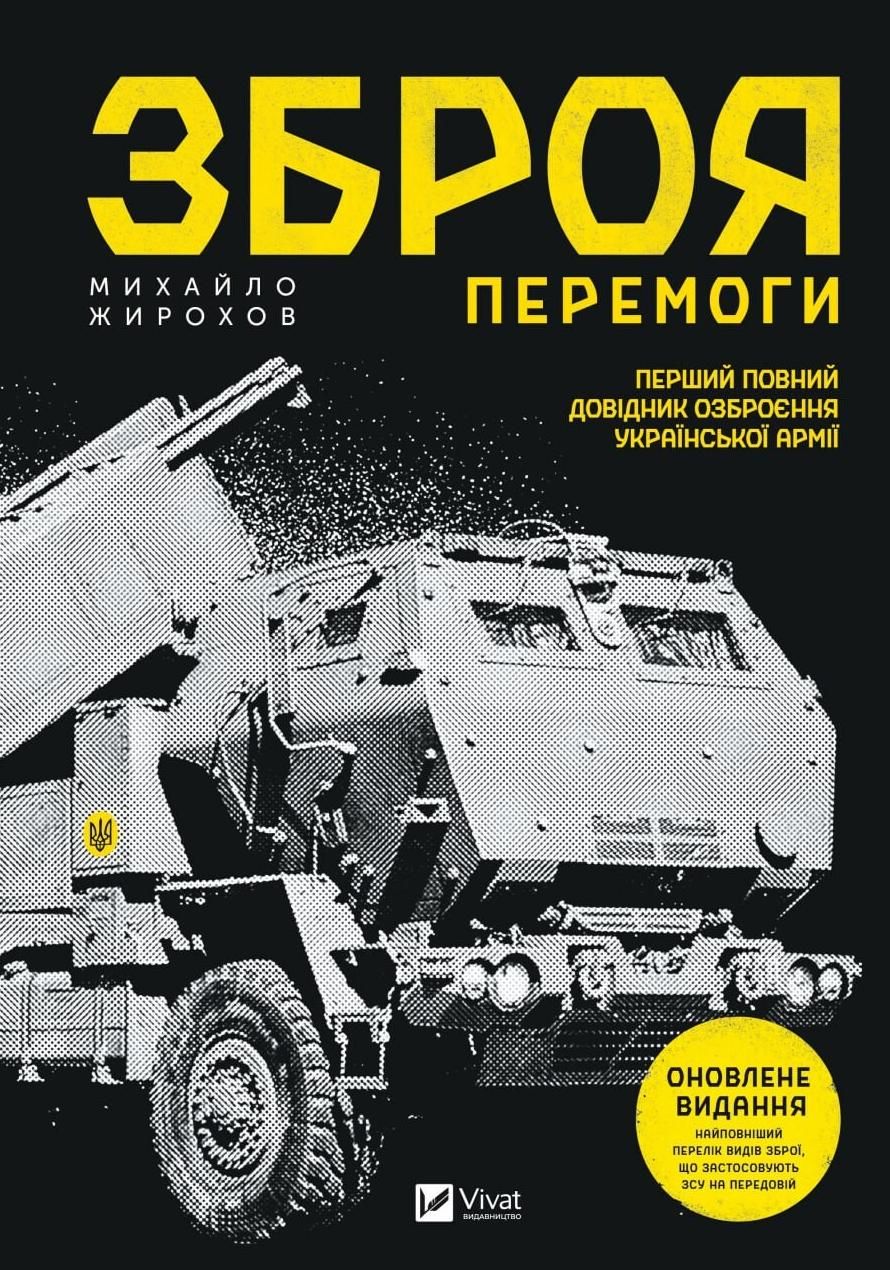 Обкладинка Зброя перемоги