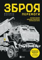 Зброя перемоги. Зображення №1