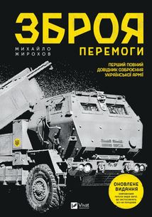 Зброя перемоги. Зображення №1