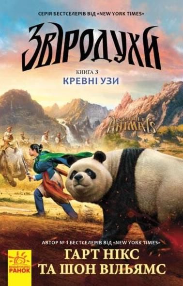 Звіродухи. Кревні узи. Книга 3