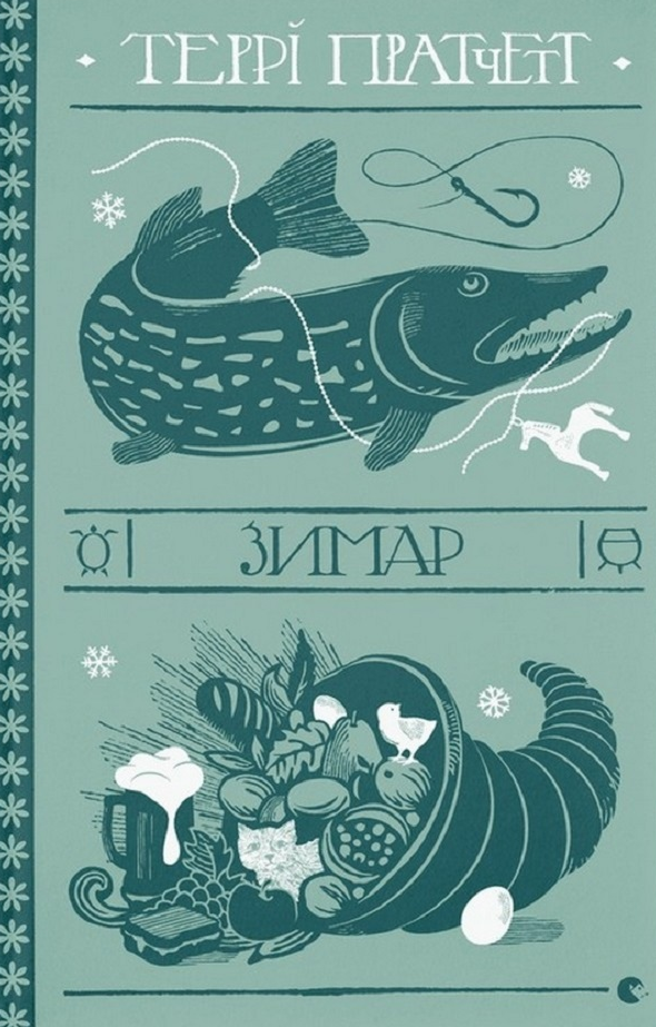 Зимар (Електронна книга)