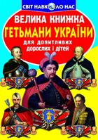 Велика книжка. Гетьмани України. Зображення №1