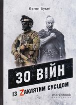 30 війн із Zaклятим сусідом