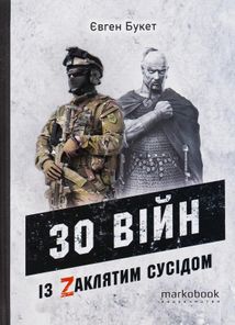 30 війн із Zaклятим сусідом. Зображення №1