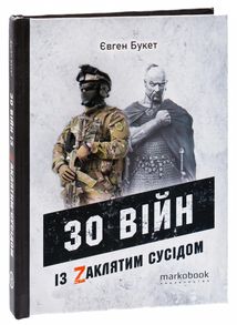 30 війн із Zaклятим сусідом. Зображення №3