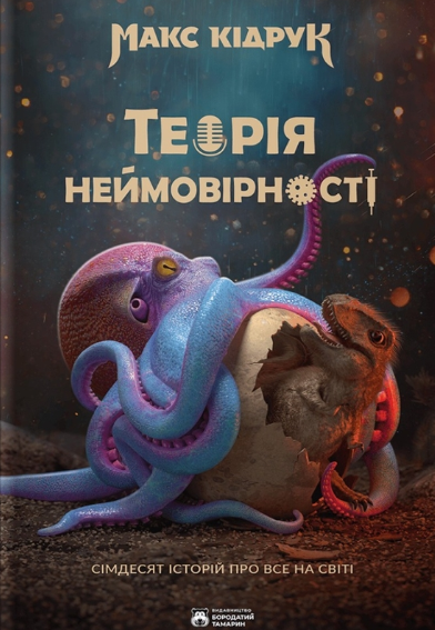 Обкладинка Теорія неймовірності. Сімдесят історій про все на світі
