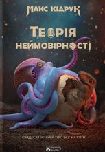 Теорія неймовірності. Сімдесят історій про все на світі