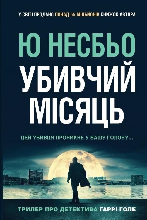 Обкладинка Убивчий місяць