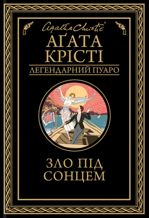 Обкладинка видання Зло під сонцем