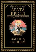 Зло під сонцем