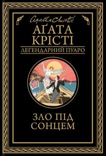 Зло під сонцем. Image №1