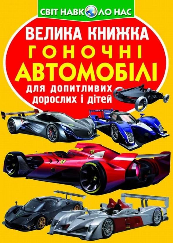 Велика книжка. Гоночні автомобілі