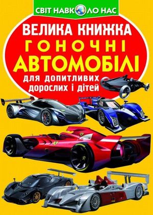 Велика книжка. Гоночні автомобілі — Олег Завʼязкін, фото 4