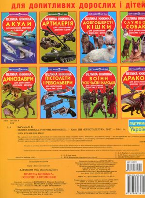 Велика книжка. Гоночні автомобілі — Олег Завʼязкін, фото 5