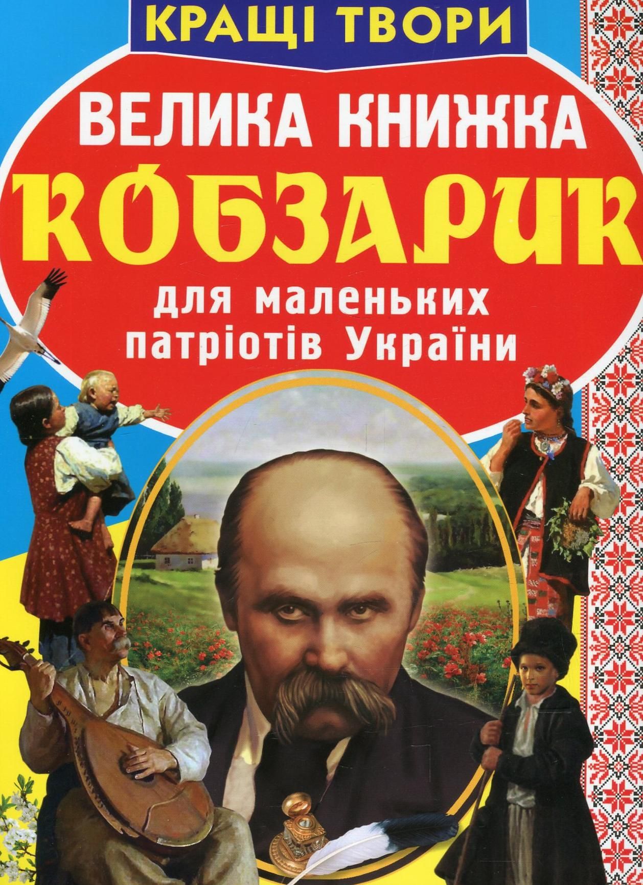 Велика книжка. Кобзарик