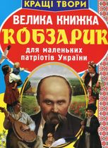 Велика книжка. Кобзарик
