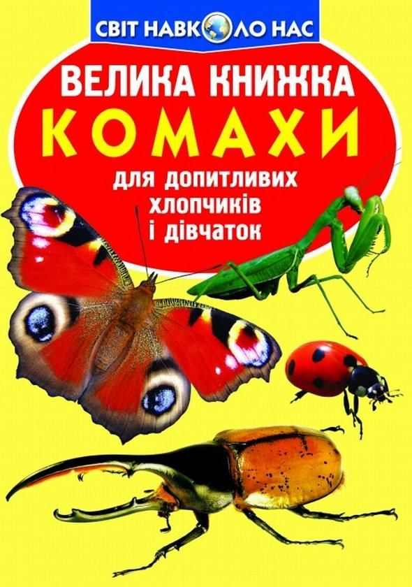 Велика книжка. Комахи
