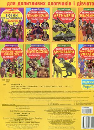 Велика книжка. Коні і поні — Олег Завʼязкін, фото 5