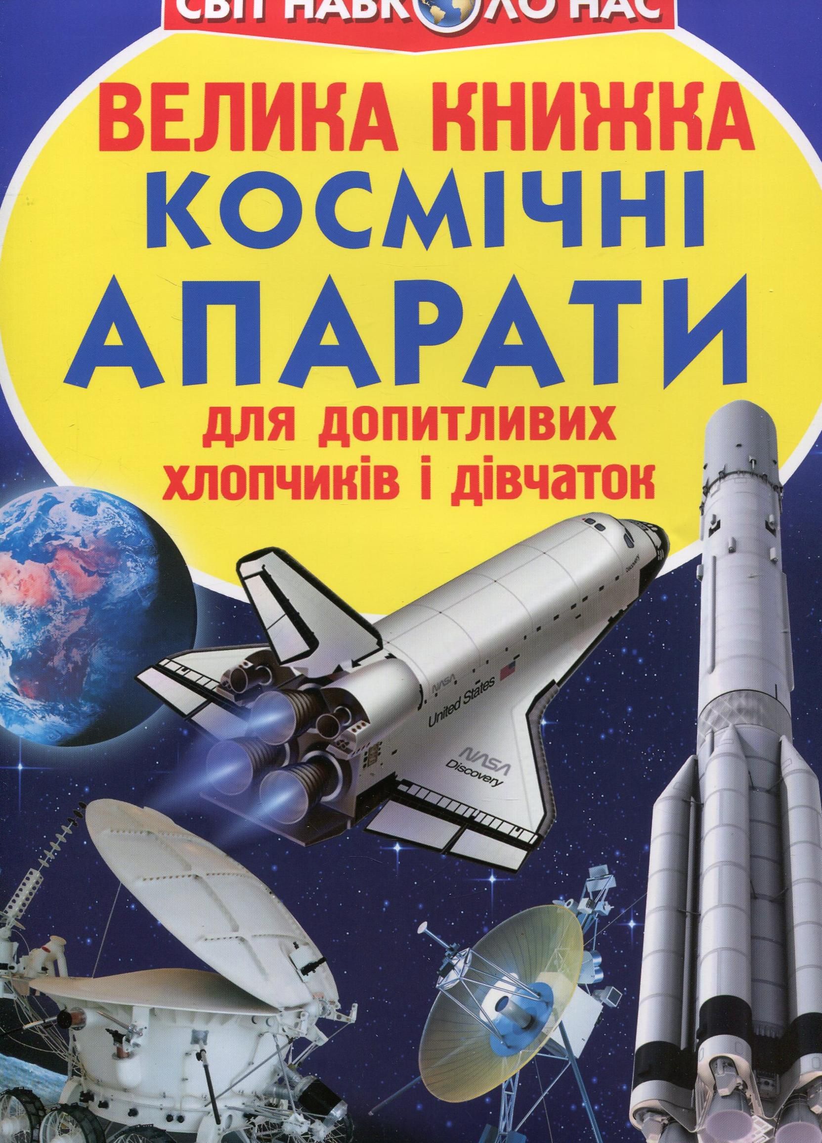 Велика книжка. Космічні апарати