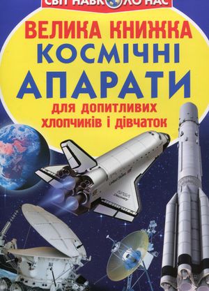 Велика книжка. Космічні апарати — Олег Завʼязкін, фото 4