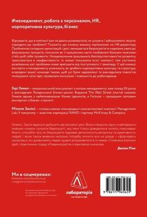 Людинократія. Створення компаній, у яких люди — понад усе. Image №2