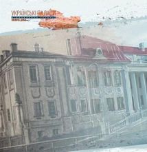Українські палаци. Відновлення історії. Золота доба . Зображення №8