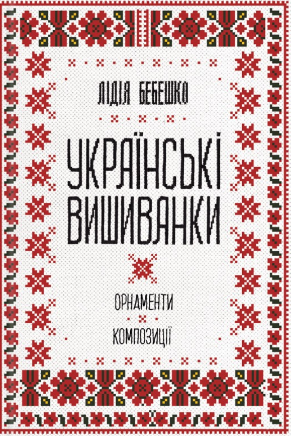 Обкладинка Українські вишиванки: орнаменти, композиції
