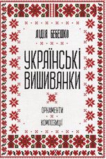 Українські вишиванки: орнаменти, композиції