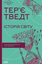 Історія світу. Минуле як дзеркало сьогодення. Image №1