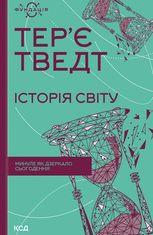 Історія світу. Минуле як дзеркало сьогодення