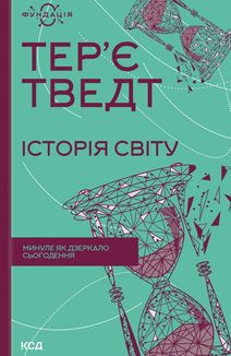 Історія світу. Минуле як дзеркало сьогодення. Image №1