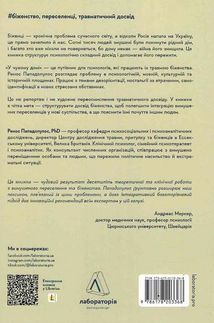 У чужому домі. Травма вимушеного переміщення: шлях до розуміння і одужання. Image №2