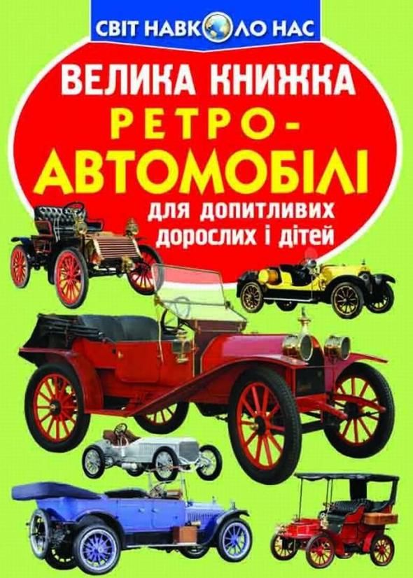 Обкладинка Велика книжка. Ретро-Автомобілі