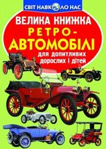 Велика книжка. Ретро-Автомобілі
