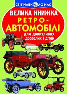 Велика книжка. Ретро-Автомобілі. Image №1