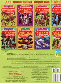 Велика книжка. Ретро-Автомобілі. Image №1